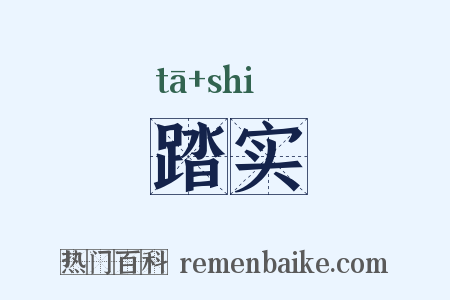 踏实是什么意思的图片